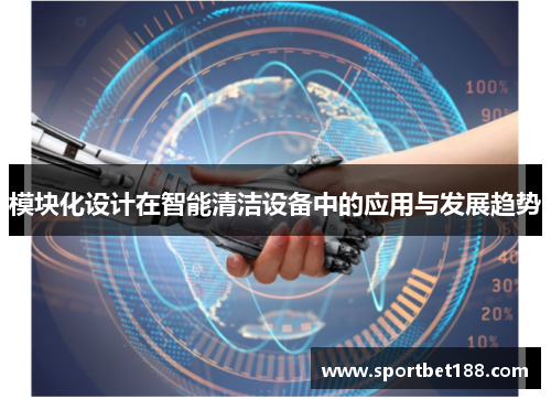 模块化设计在智能清洁设备中的应用与发展趋势