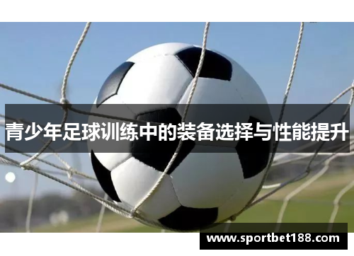 青少年足球训练中的装备选择与性能提升