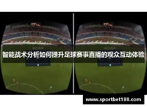 智能战术分析如何提升足球赛事直播的观众互动体验