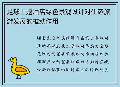 足球主题酒店绿色景观设计对生态旅游发展的推动作用